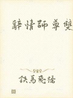 辞情师尊双男主