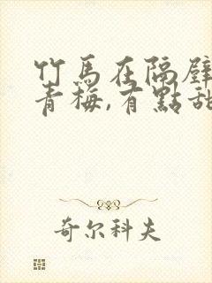 竹马在隔壁:小青梅,有点甜 小说