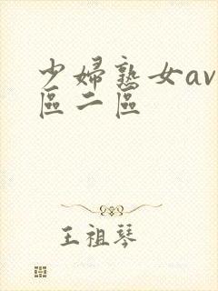 少妇熟女av一区二区