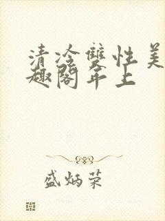 清冷双性美人笔趣阁年上封面