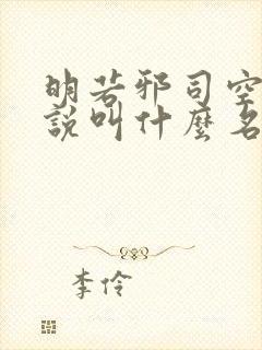 明若邪司空疾小说叫什么名字