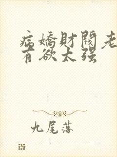 病娇财阀老婆占有欲太强封面