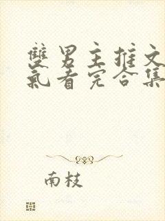 双男主推文一口气看完合集