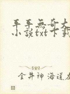 平平无奇大师兄小说txt下载完整版