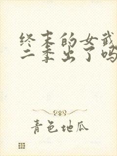 终末的女武神第二季出了吗