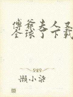 傅爷夫人又惊艳全球了下载全文