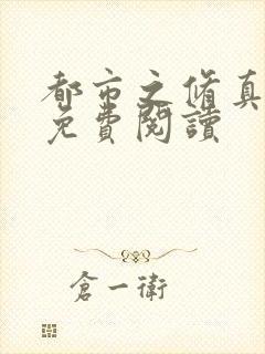 都市之修真仙帝免费阅读