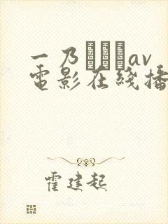一乃あおいav电影在线播放封面