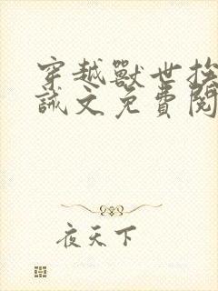 穿越兽世挨打训诫文免费阅读