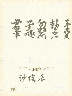 君子勿动手by笔趣阁免费阅读