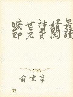 旷世神婿最新章节免费阅读