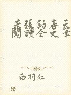 老张的春天免费阅读全文笔趣阁