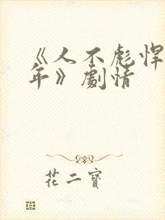 《人不彪悍枉少年》剧情