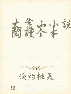 大靠山小说免费阅读全本