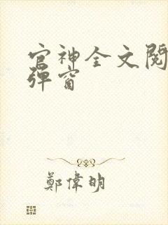 官神全文阅读无弹窗