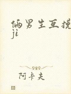 俩男生互摸jiji