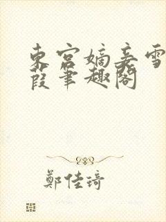 东宫嫡妾雪落蒹葭笔趣阁