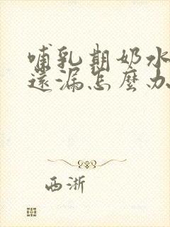 哺乳期奶水不足还漏怎么办?