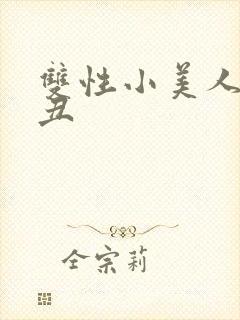 双性小美人老肥丑