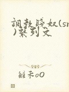 调教贱奴(sm )系列文封面