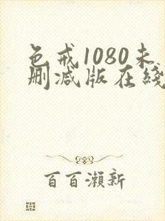 色戒1080未删减版在线观看