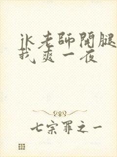 jk老师开腿让我爽一夜封面