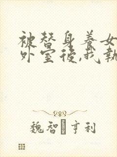 被替身养女当成外室后,我执掌皇权完结封面