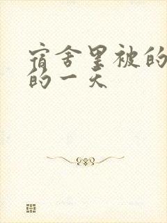 宿舍里被的最深的一天