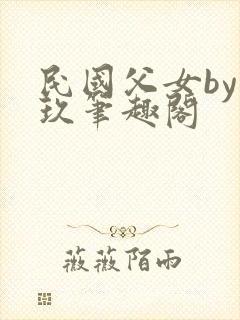 民国父女by温玖笔趣阁