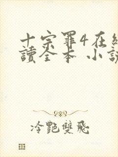 十宗罪4在线阅读全本 小说未删减版