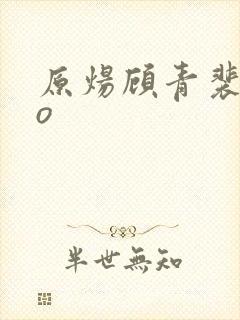 原炀顾青裴abo