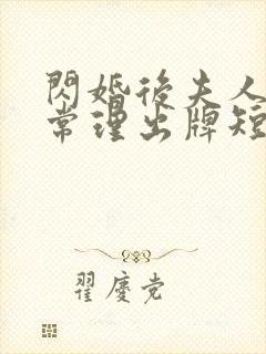 闪婚后夫人不按常理出牌短剧全集免费观看