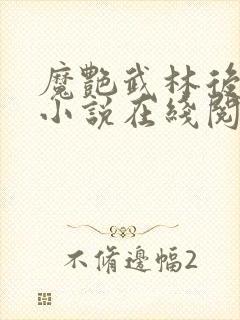 魔艳武林后宫传小说在线阅读免费