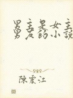 男主是女主的前男友的小说封面