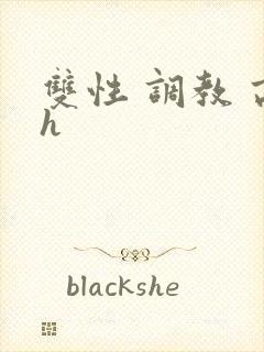 双性 调教 高h封面