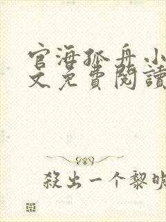 官海孤舟小说全文免费阅读