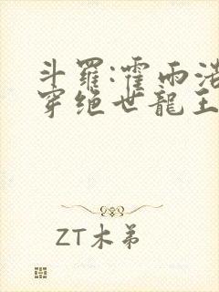 斗罗:霍雨浩双穿绝世龙王