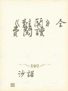 《难哄》全文免费阅读