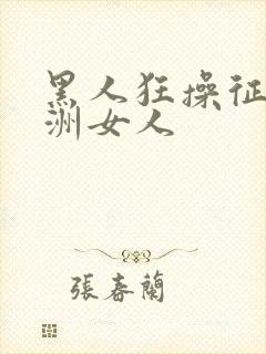 黑人狂操征服亚洲女人