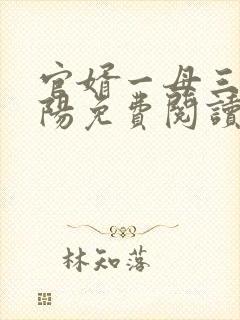 官婿一母三女陈阳免费阅读小说