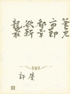 龙欲都市笔趣阁最新章节免费阅读