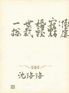 一世婚宠:傲娇总裁轻点虐