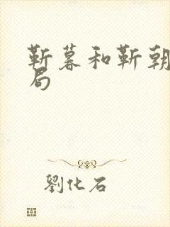 靳暮和靳朝的结局封面