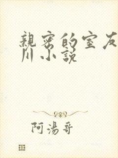 亲密的室友裴赫川小说