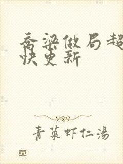 乔梁做局超前最快更新