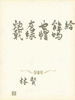 炮灰也能给男主戴绿帽吗