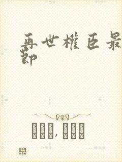 再世权臣最新章节