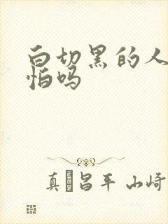 白切黑的人很可怕吗