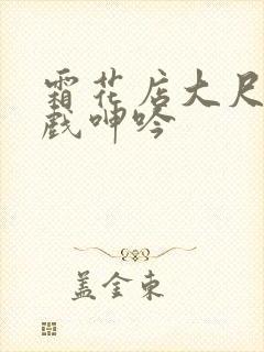 霜花店大尺度床戏呻吟