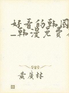 好看的韩国漫画_韩漫免费在线阅读封面